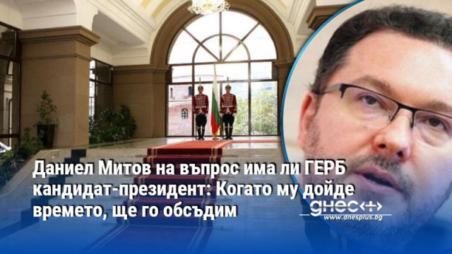 Бившият силов министър от кабинета Желязков Даниел Митов коментира случващото
