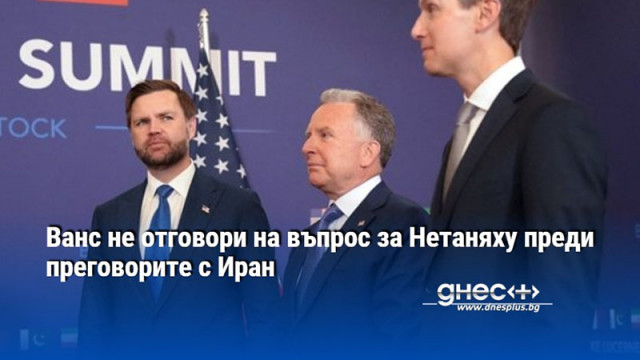 Ванс не отговори на въпрос за Нетаняху преди преговорите с Иран