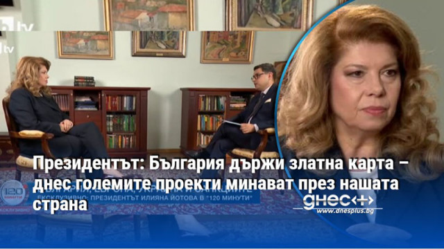 Йотова призова България да спре да се държи като плах