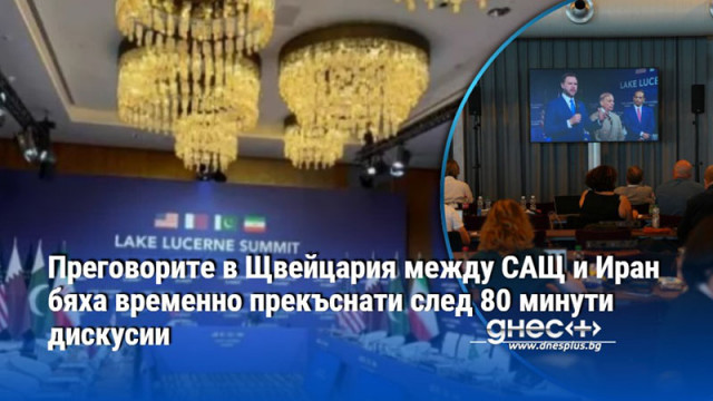 Преговорите в Щвейцария между САЩ и Иран бяха временно прекъснати след 80 минути дискусии