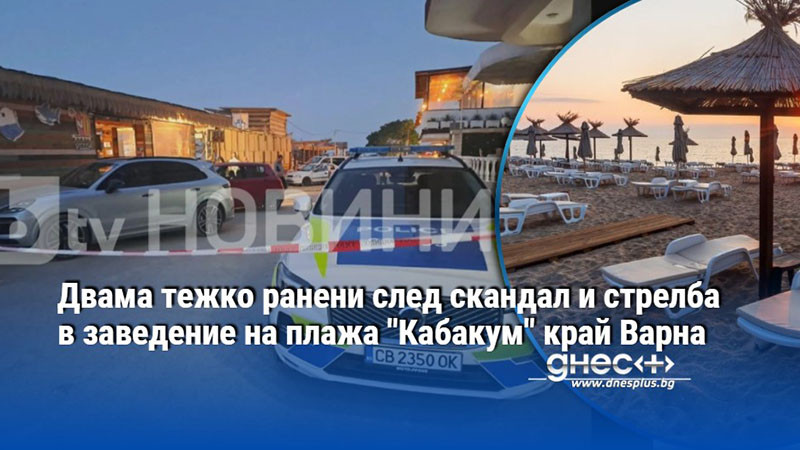 Двама тежко ранени след скандал и стрелба в заведение на плажа "Кабакум" край Варна