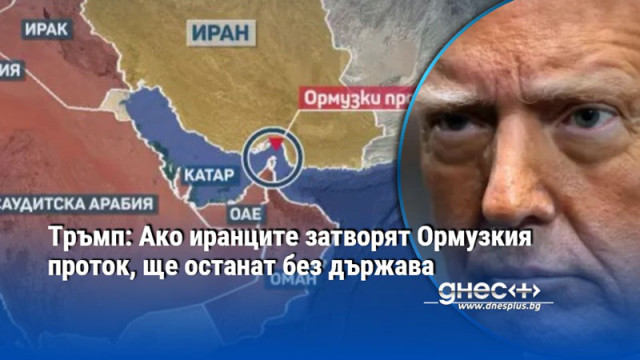 Тръмп: Ако иранците затворят Ормузкия проток, ще останат без държава