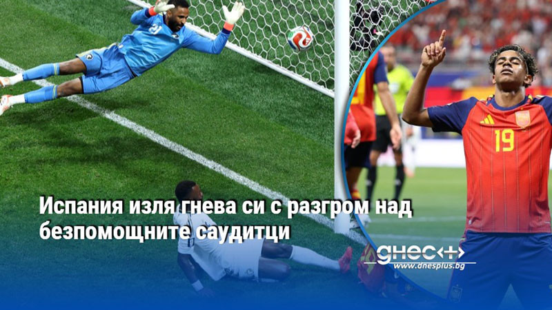 Испания изля гнева си с разгром над безпомощните саудитци