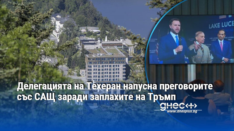Делегацията на Техеран напусна преговорите със САЩ заради заплахите на Тръмп