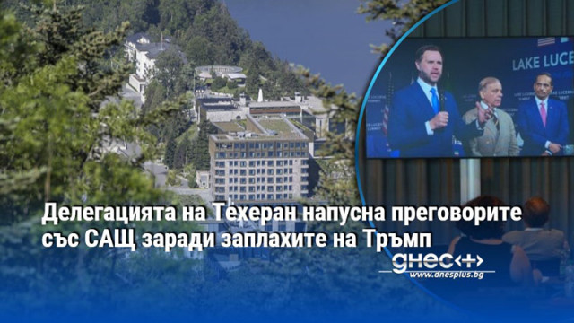 Делегацията на Техеран напусна преговорите със САЩ заради заплахите на Тръмп