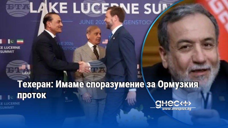 Техеран: Имаме споразумение за Ормузкия проток