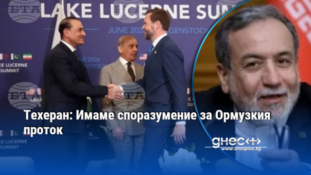 Техеран: Имаме споразумение за Ормузкия проток