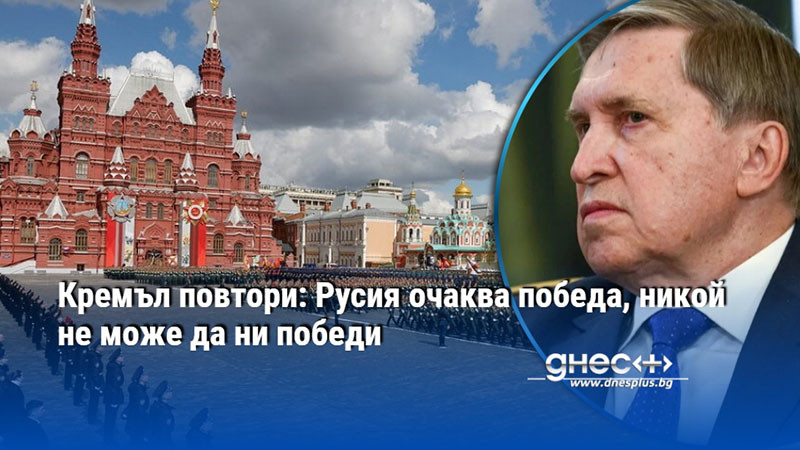 Кремъл повтори: Русия очаква победа, никой не може да ни победи