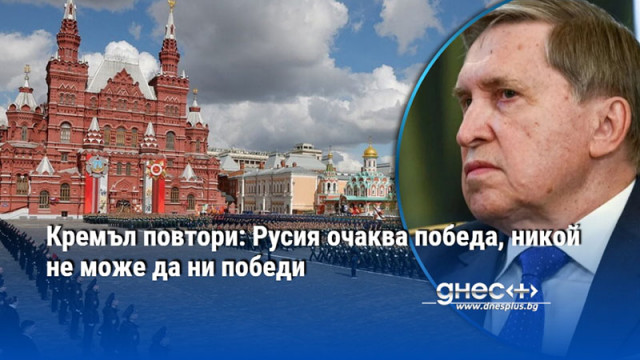 Кремъл повтори: Русия очаква победа, никой не може да ни победи