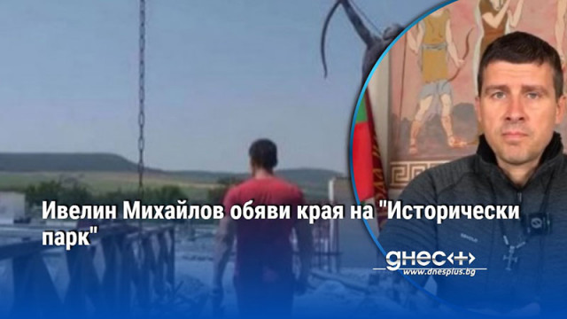 Лидерът на партия Величие и създател на Исторически парк Ивелин