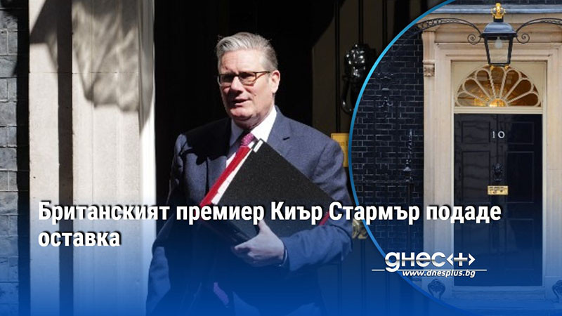 Британският премиер Киър Стармър подаде оставка