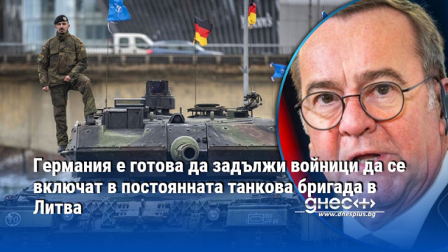 Германия е готова да задължи войници да се включат в постоянната танкова бригада в Литва