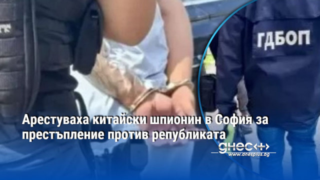 Китайски гражданин е с мярка задържане под стража за престъпление