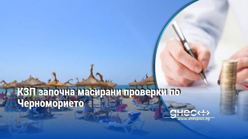 КЗП започна масирани проверки по Черноморието