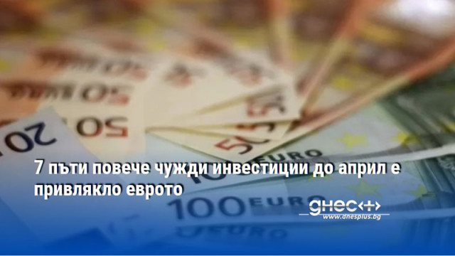 Преките чуждестранни инвестиции в страната убедително бележат ръст от началото на