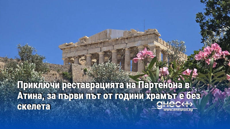 Приключи реставрацията на Партенона в Атина, за първи път от години храмът е без скелета