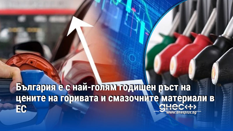България е с най-голям годишен ръст на цените на горивата и смазочните материали в ЕС