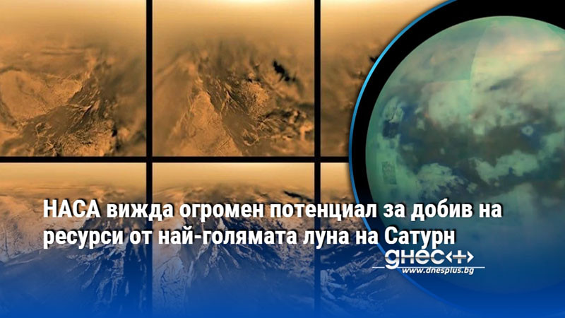 НАСА вижда огромен потенциал за добив на ресурси от най-голямата луна на Сатурн