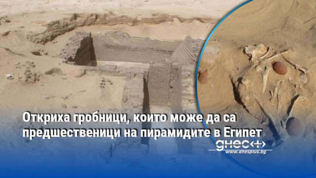 Откритието на гробници от раннодинастичния период и погребения от додинастичния