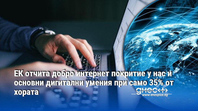 ЕК отчита добро интернет покритие у нас и основни дигитални умения при само 35% от хората