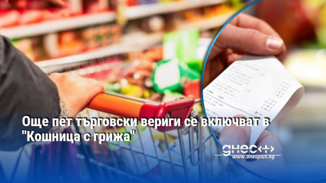Още пет търговски вериги се включват в "Кошница с грижа"