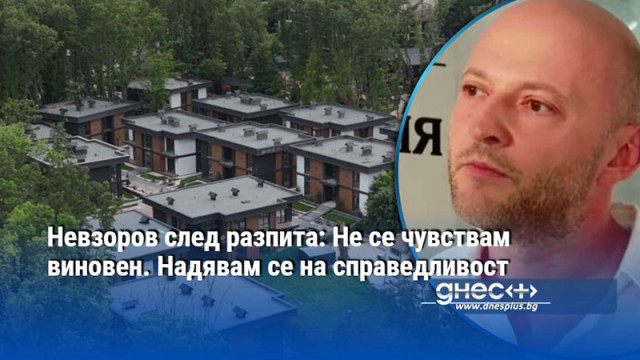 Невзоров след разпита: Не се чувствам виновен. Надявам се на справедливост