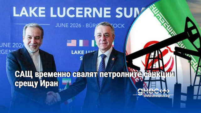 САЩ временно свалят петролните санкции срещу Иран
