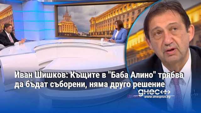 Иван Шишков: Къщите в "Баба Алино" трябва да бъдат съборени, няма друго решение