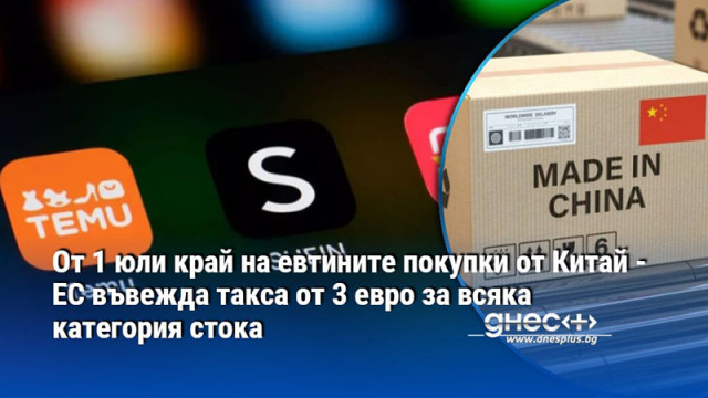 Край на евтините покупки от Китай – ЕС въвежда нова