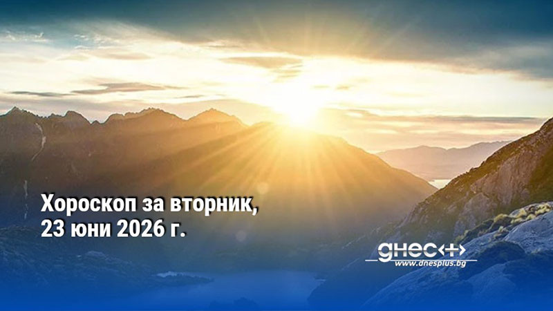 Хороскоп за вторник, 23 юни 2026 г.