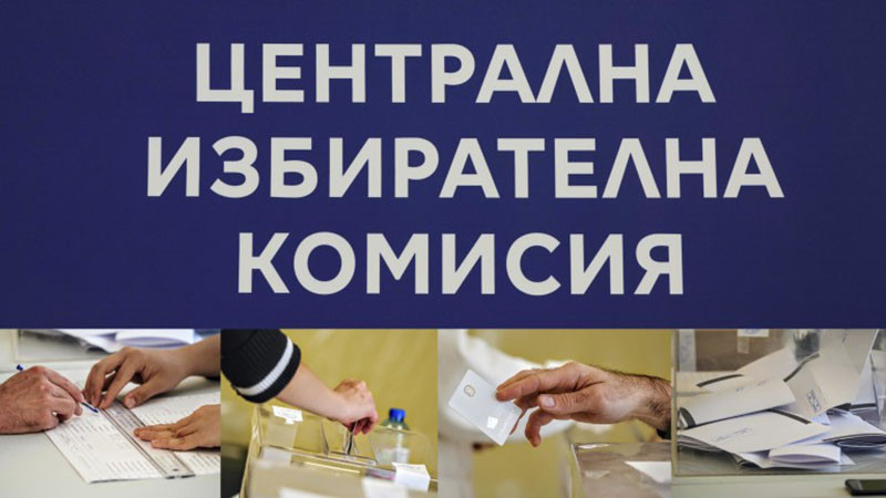 Новият състав на ЦИК встъпва в длъжност