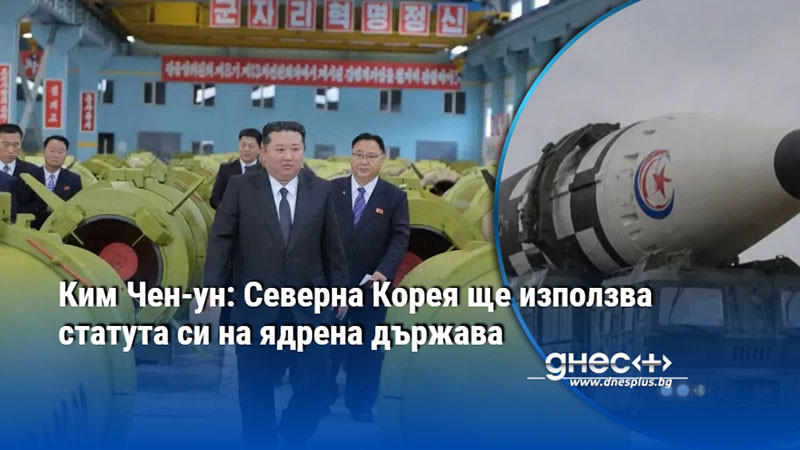 Ким Чен-ун: Северна Корея ще използва статута си на ядрена държава