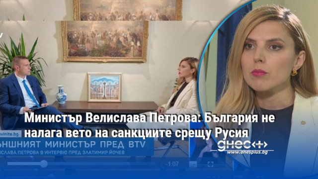 Министър Велислава Петрова: България не налага вето на санкциите срещу Русия