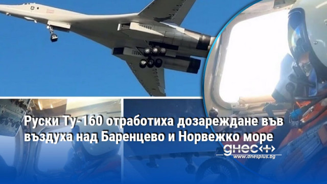 В 16 часов полет Белите лебеди са преминали над неутрални