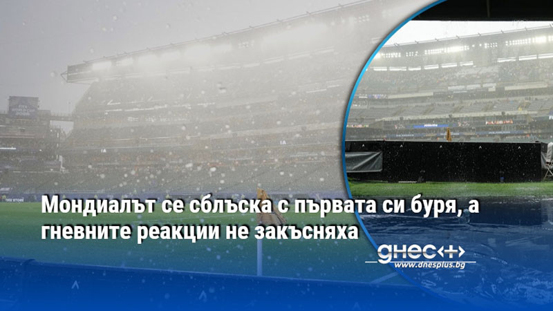 Мондиалът се сблъска с първата си буря, а гневните реакции не закъсняха