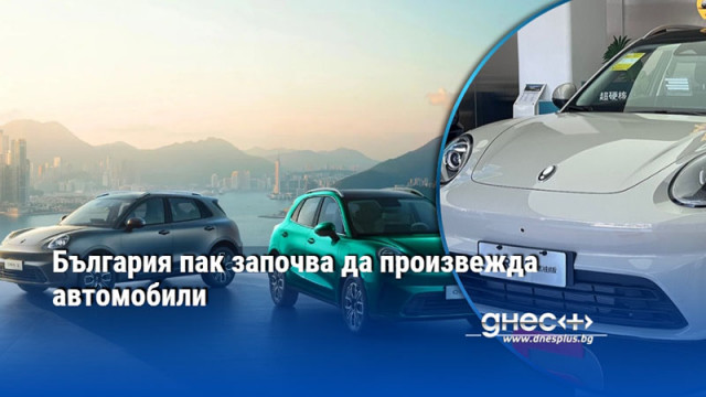 България подновява производството на автомобили като ще се превърне в