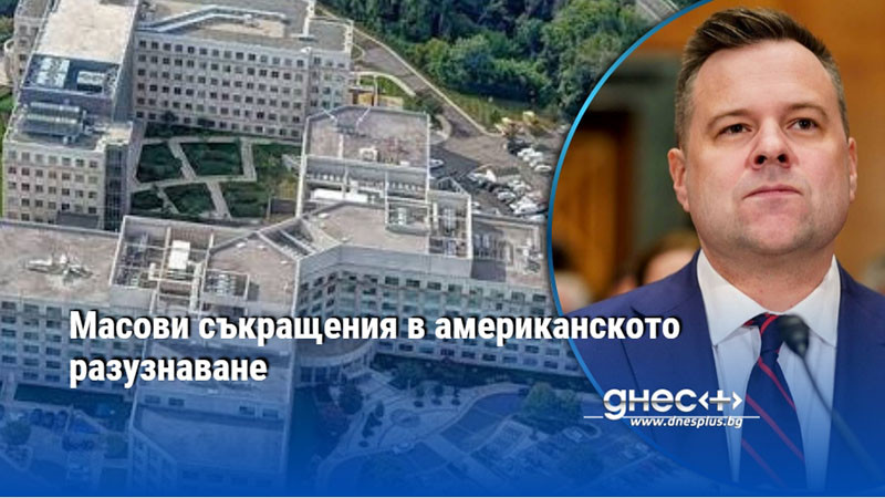 Масови съкращения в американското разузнаване