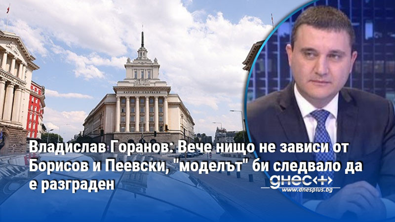 Владислав Горанов: Вече нищо не зависи от Борисов и Пеевски, "моделът" би следвало да е разграден