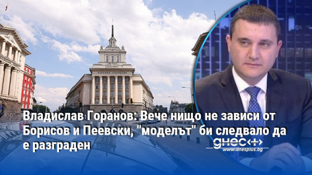 Владислав Горанов: Вече нищо не зависи от Борисов и Пеевски, "моделът" би следвало да е разграден