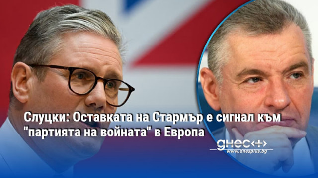 Слуцки: Оставката на Стармър е сигнал към "партията на войната" в Европа