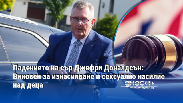 Падението на сър Джефри Доналдсън: Виновен за изнасилване и сексуално насилие над деца