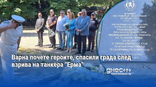 Варна почете героите, спасили града след взрива на танкера "Ерма"