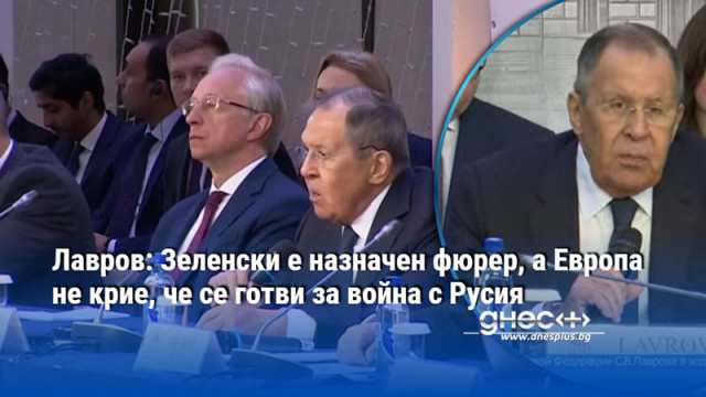 Лавров: Зеленски е назначен фюрер, а Европа не крие, че се готви за война с Русия