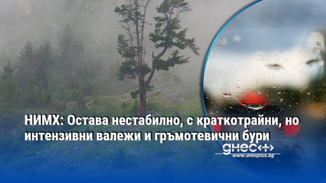 Утре в Западна Централна и Североизточна България се очакват валежи