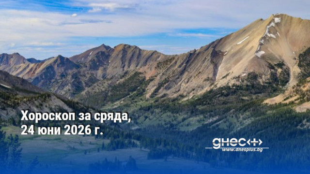 Хороскоп за сряда, 24 юни 2026 г.