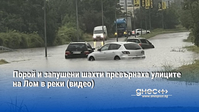 Порой и запушени шахти превърнаха улиците на Лом в реки (видео)