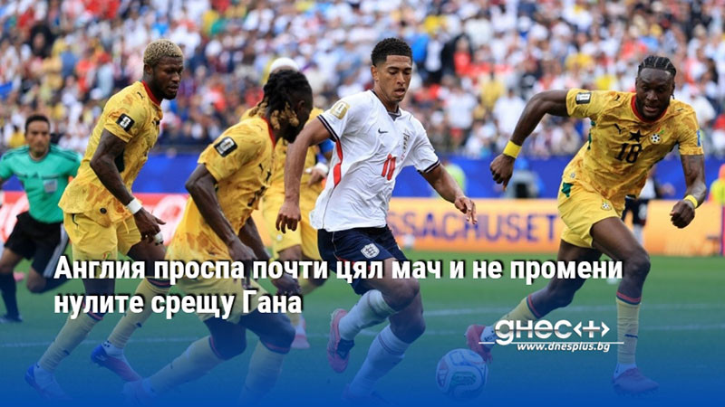 Англия проспа почти цял мач и не промени нулите срещу Гана