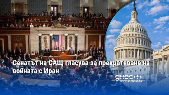 Сенатът на САЩ гласува за прекратяване на войната с Иран