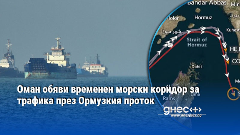 Оман обяви временен морски коридор за трафика през Ормузкия проток