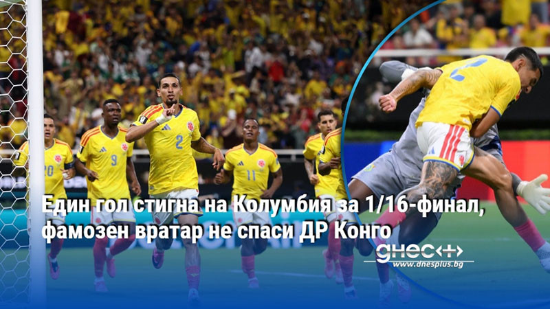 Един гол стигна на Колумбия за 1/16-финал, фамозен вратар не спаси ДР Конго
